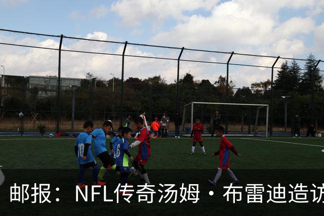 邮报：NFL传奇汤姆·布雷迪造访英格兰队，令三狮军团队员很兴奋