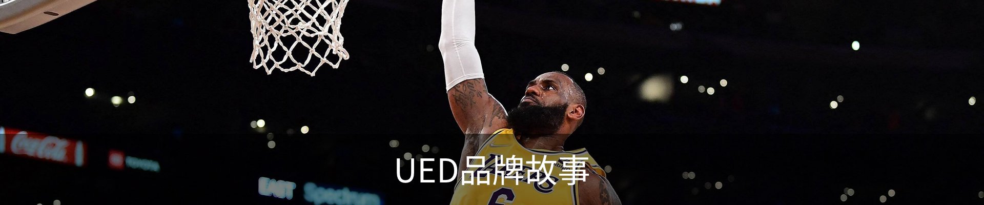 UED品牌故事